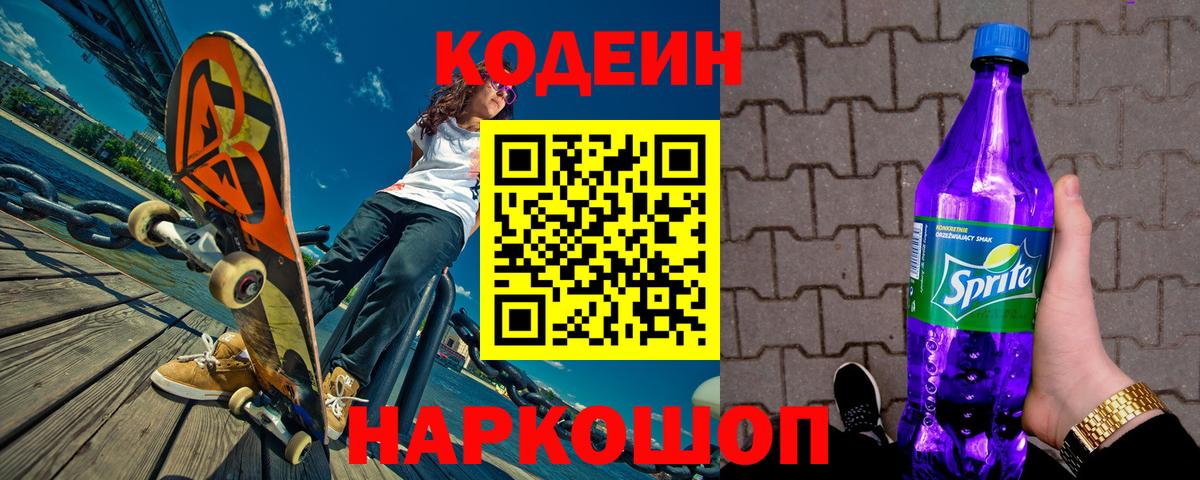 Ялта  Кодеиновый сироп Lean напиток Lean (лин)  Вход с VPN 