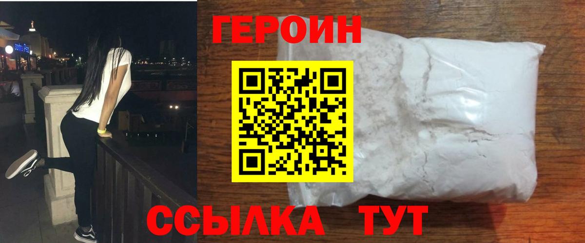 Героин Heroin Ялта